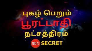 புகழ் பெறும் பூரட்டாதி நட்சத்திரம்  Poorattathi  100 Secret  Sri Mahalakshmi Jothidam [upl. by Hassadah]