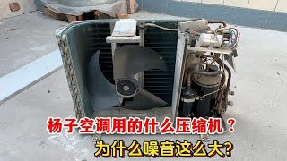 扬子空调用的什么牌压缩机？为什么噪音这么大？拆开后你就明白了 [upl. by Wier315]