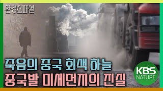 중국 죽음의 회색 하늘 중국발 미세먼지의 진실 KBS스페셜소리없는 공포 중국 초미세먼지와의 전쟁  KBS 20180322 방송 [upl. by Nomolos149]