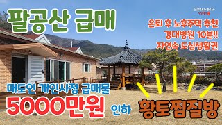 팔공산급매전원주택 땅값농막값에 팔공산전원주택 황토찜질방 한옥기와정자 잔디마당 소나무 계획관리 토지 다 드림 칠곡군 동명면 남원리 주택 대구근교전원주택 팔공산촌집 경북촌집 [upl. by Ede]