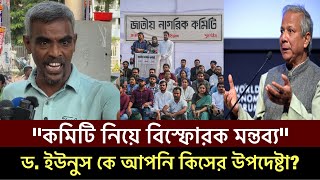 ড ইউনুস সরকারকে ধুয়ে দিলেন কে এই যুবক অগ্নিঝরা সাহসী হুশিয়ারী Dr Yunus Bangla News shorts [upl. by Freudberg160]