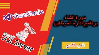 hr system  دورة صناعة برنامج ادارة الموظفين الجزء التاسع [upl. by Pinkerton]