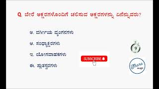 MCQs on Kannada Varnamale part 1  Vyakarana  Uthara Current Affairs [upl. by Tomkin]