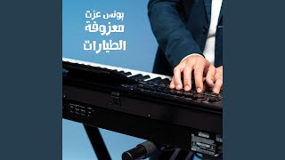 معزوفة الطيارات [upl. by Etnahc]