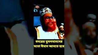 বদরের মুসলমানদের মতো ঈমান আনতে হবে  allama delwar hussain saidi waz দেলোয়ারহোসাইনসাঈদী [upl. by Eniar124]