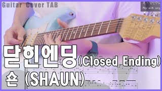 숀 SHAUN  닫힌엔딩 Closed Ending 기타커버 악보 코도 Chords Guitar Cover TAB [upl. by Atekin]