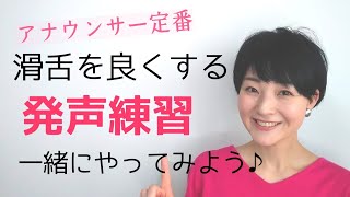 【女性のための話し方】滑舌を良くする発声練習「北原白秋五十音」 [upl. by Mllly]