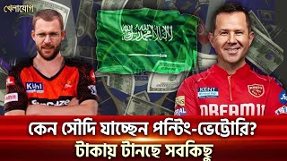 কেন সৌদি যাচ্ছেন পন্টিংভেট্টোরি টাকায় টানছে সবকিছু Sports News  Khelajog [upl. by Koal342]