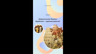 «Вавилонская башня» Брейгеля – критика власти Что зашифровал в своей работе художник [upl. by Hathcock]