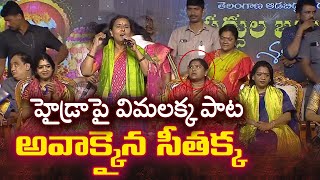 హైడ్రాపై విమ‌ల‌క్క పాట‌ Folk Singer Vimalakka Song Before Minister Seethakka on Hydra In Bathukamma [upl. by Altheta]