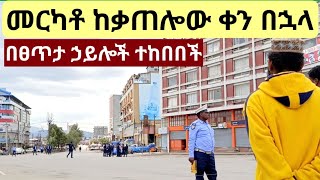 መርካቶ ከጥቅምት 11 ከባድ ቃጠሎ ማግስት ጀምሮ። Addis Ababa Merkato Walking Tour [upl. by Dnomyaw]