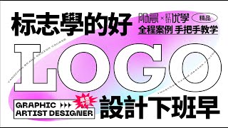 【平面设计教程】LOGO设计思路大解析，新手小白一学就会！ [upl. by Lehcyar]