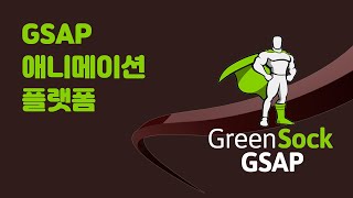 GSAPGreenSock Animation Platform 소개 [upl. by Kelam]