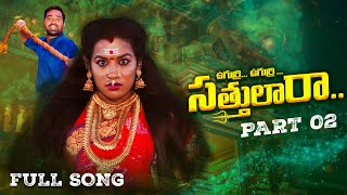 UGURRI UGURI SATHULARA FULL SONG PART 2  BONALU SONG 2024  LATEST FOLK SONG  DURGAMMUSIC [upl. by Risan580]