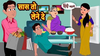 सास तो लेने दे Saans Tu Lene De  Hindi Kahani  Bedtime Stories  Hindi Story  Kahani  Saas Bahu [upl. by Carie]