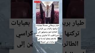 طيار بريطاني ممسكاً بعبايات تركتها راكبات بين كراسي الطائرة فور وصولهن إلى لندن [upl. by Ahsaek]