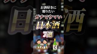 お酒好きに贈りたいガチでウマい日本酒7選 ついつい気になる有益情報局 [upl. by Ecneret464]