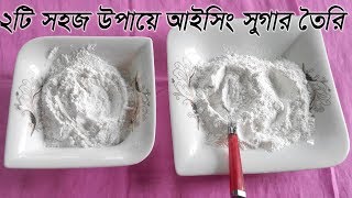 Two way homemade icing sugar recipe । two way Bangladeshi icing sugar recipe । powder sugar [upl. by Celene860]