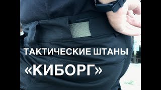 ОБЗОР  тактические штаны quotКиборгquot от NATION Gear [upl. by Mathia813]