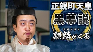 【麒麟がくる考察】本能寺の変『朝廷黒幕説』天皇を超越しようとした信長を光秀が討つ！？ [upl. by Yerg208]