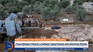 Κακοκαιρία Κασσάνδρα Στην περιοχή Στράτος 54χρονος παρασύρθηκε από ορμητικό ποτάμι  Ethnos [upl. by Malti219]