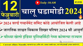 12 Feb 2024  Daily Current Affairs 2024  Current Affairs Today  Chalu Ghadamodi 2024 Suhas Bhise [upl. by Annirak]