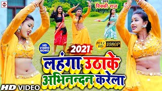 Video लहंगा उठाके अभिनन्दन करेला  VICKY RAJ  LAHANGA UTHAWAKE ABHINANDAN KARELA  BHOJPURI SONG [upl. by Trueman293]