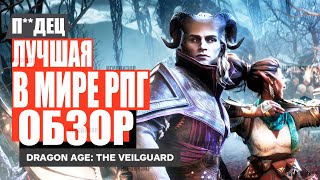 Dragon Age The Veilguard  Обзор После 100  Обзор новой части Dragon Age [upl. by Flavian]