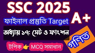 সেট ও ফাংশন । দ্বিতীয় অধ্যায় । SSC Math chapter 2 MCQ suggestion 2025 [upl. by Rozelle657]