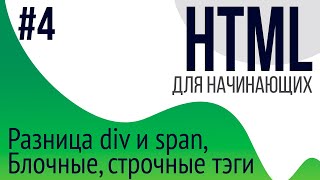 4 Уроки по HTML для НАЧИНАЮЩИХ ul ol li div span блочные и строчные тэги [upl. by Iffar]