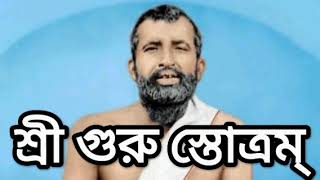 শ্রী গুরু স্তোত্রম্। Shri Guru Stotram কন্ঠে ড প্রসূন ভট্টাচার্য [upl. by Ishmul912]