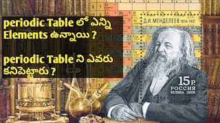 PERIODIC TABLE IN TELUGU DMITRI MENDELEEVS INVENTED PERIODIC TABLE [upl. by Asihtal]