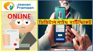 ONLINE LIFE CERTIFICATE for Pensioners  লাইফ সার্টিফিকেট অনলাইনে কিভাবে জমা দেবেন [upl. by Adnamaa161]