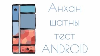 Анхан шатны тест Anfroid [upl. by Inavoy]