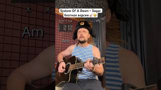 🎸 System Of A Down  Sugar блатная версия 🤣 [upl. by Tadio]