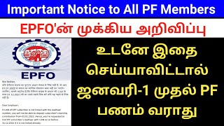 EPFO important notice to all PF members  Gen Infopedia [upl. by Acirema]