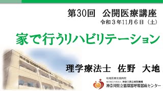 第30回 公開医療講座5「家で行うリハビリテーション」理学療法士 佐野 大地 [upl. by Cronin125]