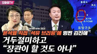 최보라 윤석열 직접 ‘석유 브리핑’에 벙찐 김진애 거두절미하고 “장관이 할 것도 아냐” [upl. by Sternberg54]