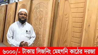 6000 VS 8000 টাকার মেহগনি পাল্লা  mahogany kather dorja design price [upl. by Eiramyma]