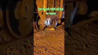 ट्रैक से उतरे पहिये को ट्रैक पर चड़ाया train [upl. by Ayor192]