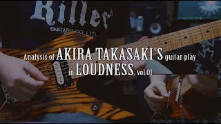 高崎晃フレーズ解析前編  Analysis of AKIRA TAKASAKIs guitar play in LOUDNESS vol1 [upl. by Ibot]