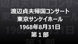 渡辺貞夫帰国コンサート 1968年東京サンケイホール 第1部 [upl. by Atnes359]