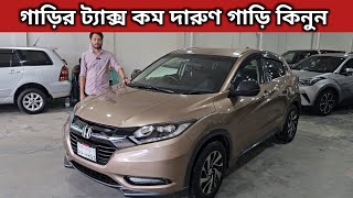 গাড়ির ট্যাক্স কম দারুণ গাড়ি কিনুন । Honda Vezel Price In Bangladesh । Used Car Price In Bangladesh [upl. by Duer]