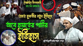 বাদশা জুলকারনাইন এর মজার ঘটনাজমজ মুফতী হুসাইন আহমাদ রংপুর Mufti Husain Ahmad New Waz [upl. by Margot121]