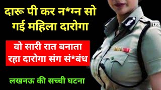 दारोगा मैडम के साथ रोज रात कोई बनाता था संबंध  Crime story in hindi Crime story by vikram crime [upl. by Chesna]