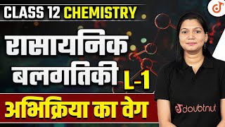 Class 12 Chemistry Chemical Kinetics L  1  अभिक्रिया का वेग  रासायनिक बलगतिकी  Poonam Mam [upl. by Abrahan]