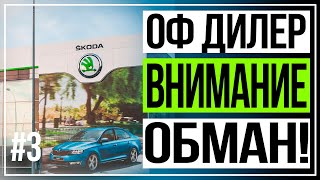 Покупка Skoda Kodiaq Или как нас обманывают дилеры 3 [upl. by Tlihcox]