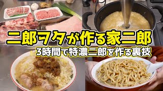 【最強 家二郎】二郎オタクによる 濃厚二郎を3時間で作る裏技 [upl. by Ailimaj]