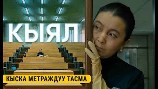 КЫЯЛ  Кыска метраждуу тасма  ROCKET MEDIA [upl. by Ellehsim]