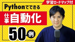 【仕事を自動化したい人へ】できること50例とPython学習ロードマップを丁寧に解説｜初心者向け入門動画 [upl. by Aihsemat895]